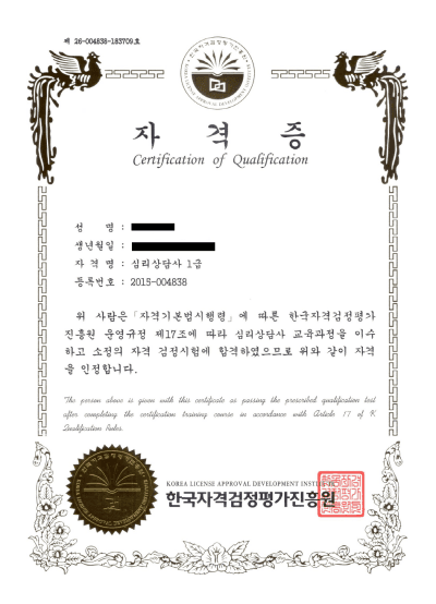 심리상담사 1급 자격증