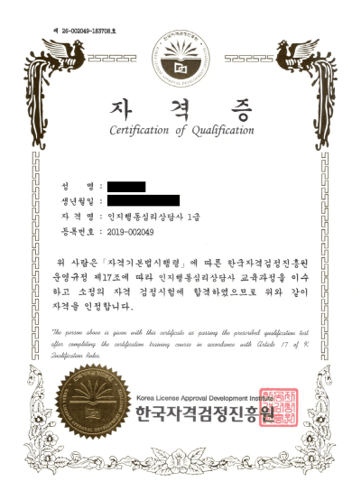 인지행동심리상담사 1급 자격증