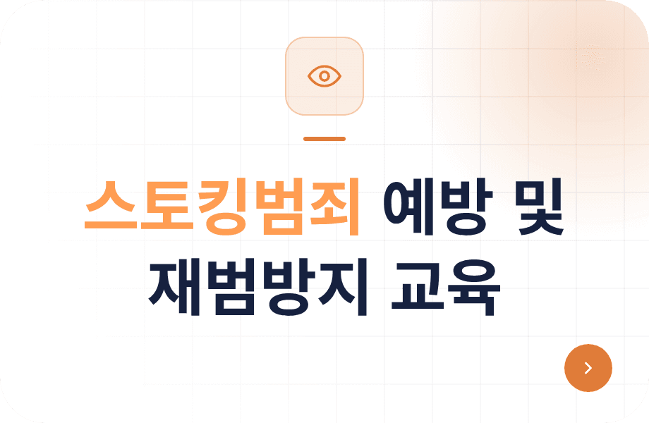 스토킹범죄