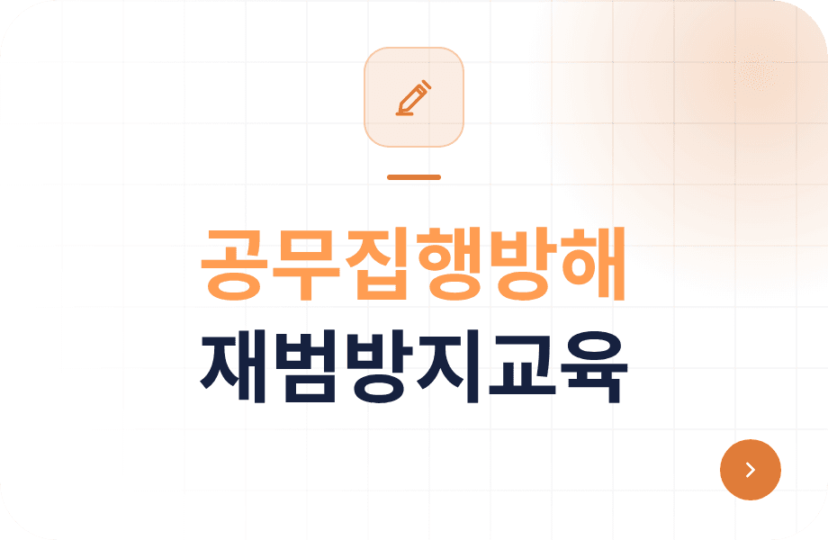 공무집행방해